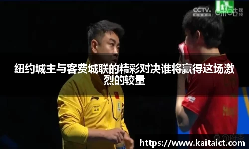 纽约城主与客费城联的精彩对决谁将赢得这场激烈的较量