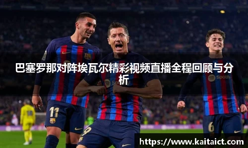 巴塞罗那对阵埃瓦尔精彩视频直播全程回顾与分析