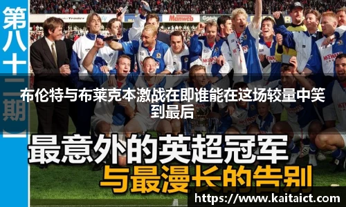 布伦特与布莱克本激战在即谁能在这场较量中笑到最后