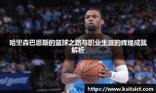 哈里森巴恩斯的篮球之路与职业生涯的辉煌成就解析