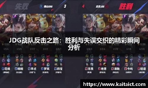 JDG战队反击之路：胜利与失误交织的精彩瞬间分析