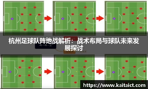 杭州足球队阵地战解析：战术布局与球队未来发展探讨
