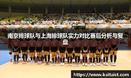 南京排球队与上海排球队实力对比赛后分析与复盘