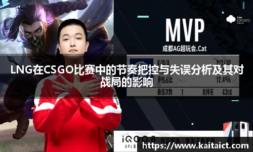LNG在CSGO比赛中的节奏把控与失误分析及其对战局的影响