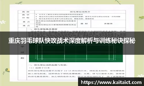 重庆羽毛球队快攻战术深度解析与训练秘诀探秘