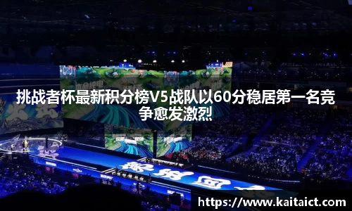 挑战者杯最新积分榜V5战队以60分稳居第一名竞争愈发激烈
