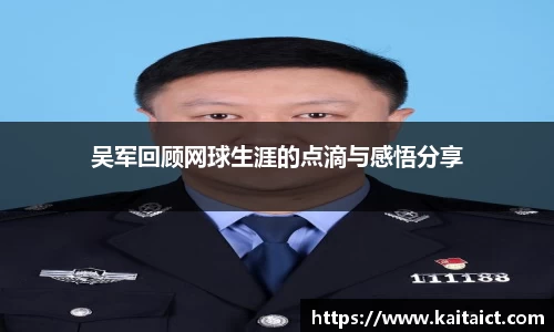 吴军回顾网球生涯的点滴与感悟分享