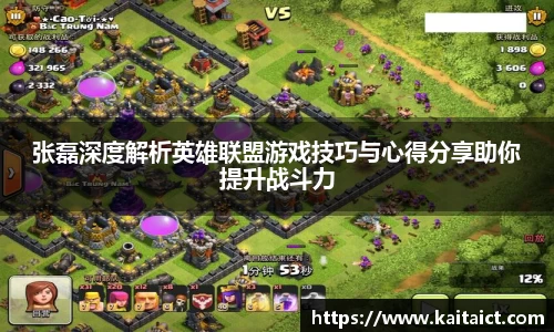 张磊深度解析英雄联盟游戏技巧与心得分享助你提升战斗力